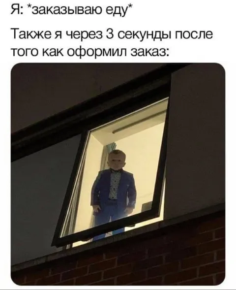 Жду заказ у окна