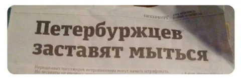 Петербуржцев заставят мыться