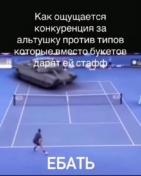 Конкуренция за альтушку