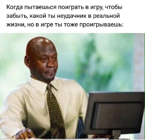 Проигрываешь даже в игре