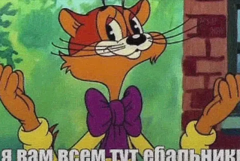 Кот Леопольд вам всем так