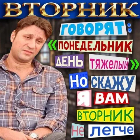 Вторник не легче понедельника