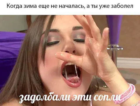 Задолбали эти сопли
