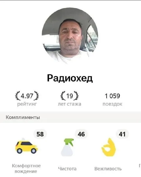 Таксист Радиохед с высоким рейтингом