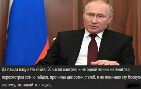 Путин не понимает боевую систему