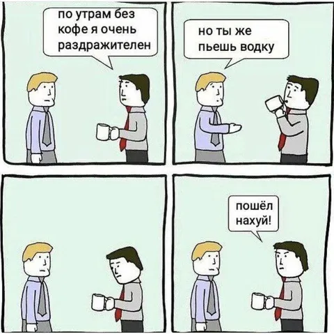 Без кофе я раздражителен