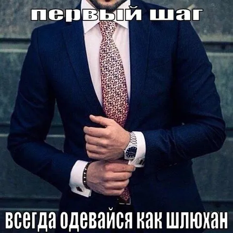 Всегда одевайся как шлюхан