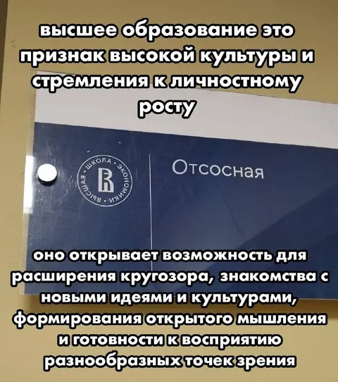 Высшее образование и отсосная