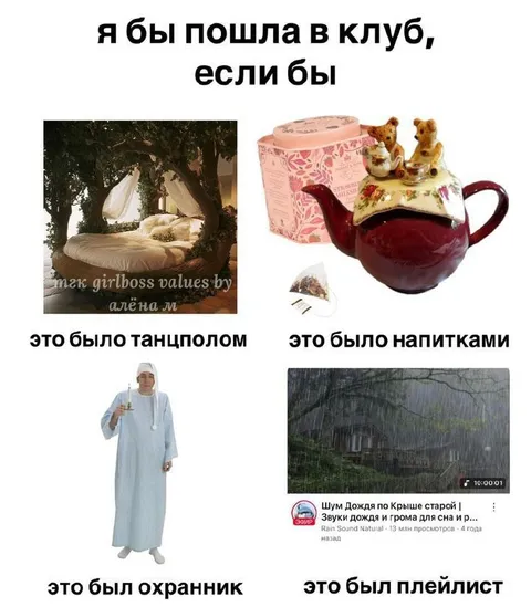 Я бы пошла в клуб, если бы