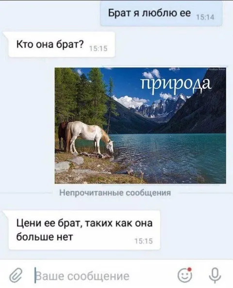 Цени природу, брат
