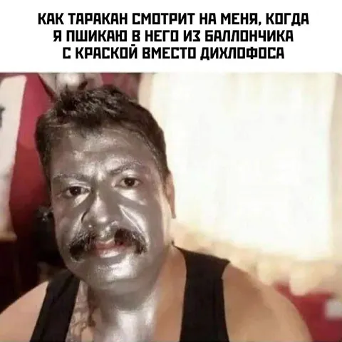 Таракан смотрит после пшика