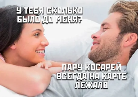 Пару косарей всегда на карте