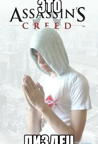 Это Assassin’s Creed пиздец
