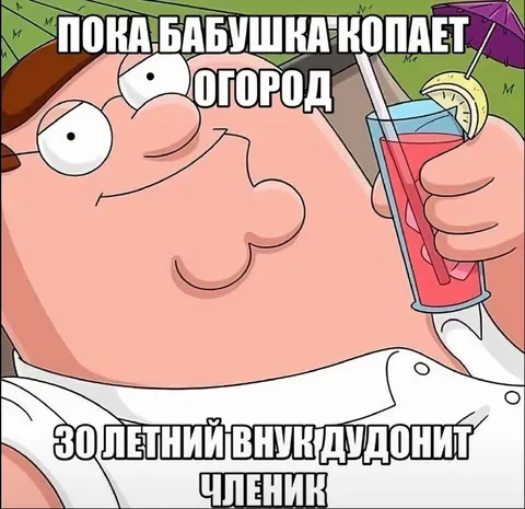 Пока бабушка копает огород