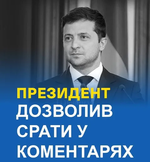 Президент дозволив срати у коментарях
