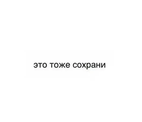 Это тоже сохрани
