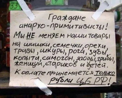 Анархо-примитивисты принимают только рубли