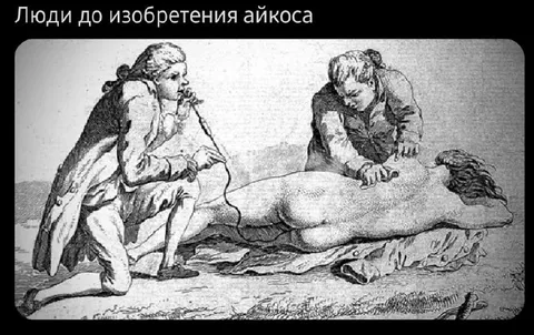 Люди до изобретения айкоса