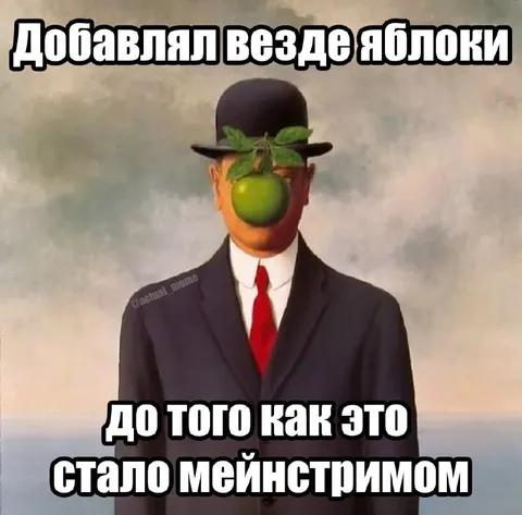Яблоки до сюрреализма