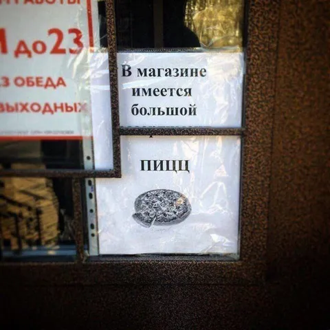 Большой пицц в магазине