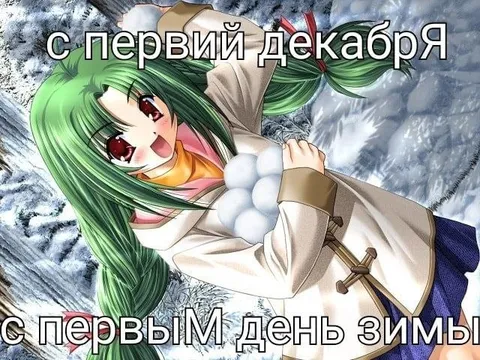 С первым днём зимы