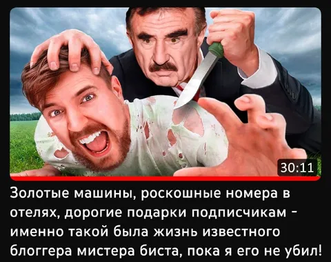 Мистер Бист, пока я его не убил