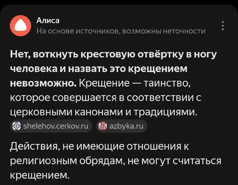 Крещение крестовой отвёрткой