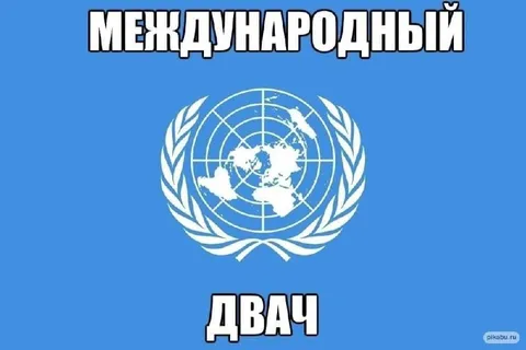 Международный Двач