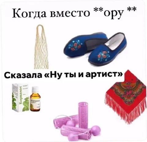 Когда вместо ору сказала артист
