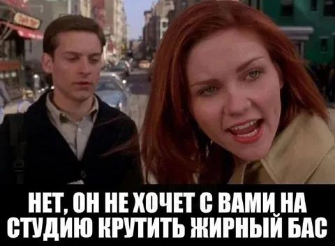 Он не хочет крутить бас