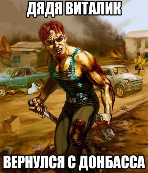 Дядя Виталик вернулся с Донбасса