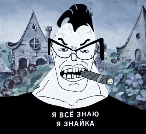 Я всё знаю, я знайка
