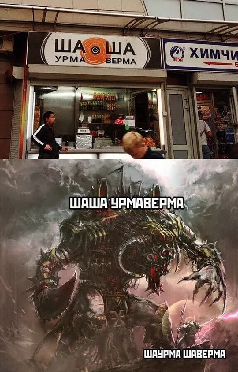 Наша шермаверма
