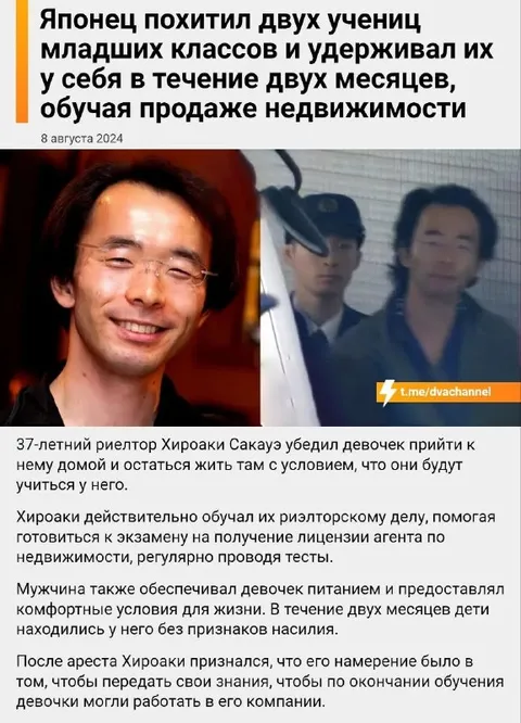 Японский риелтор похитил учениц