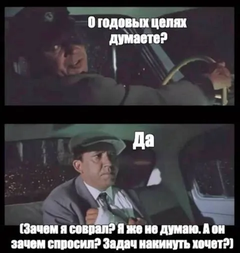 Когда спросили о годовых целях