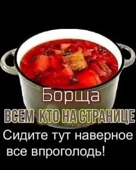 Борщ для голодных подписчиков