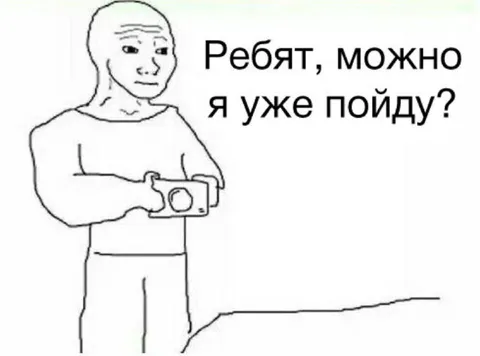 Ребят, можно я уже пойду?
