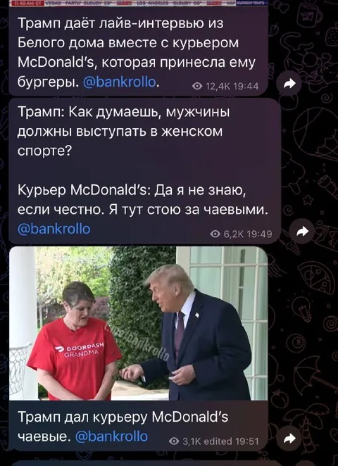 Трамп и курьер за чаевые