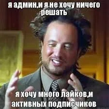 Админ хочет лайков, а не решений