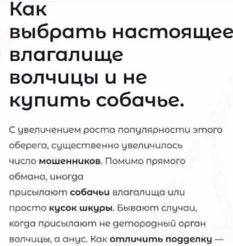 Как выбрать настоящую волчицу