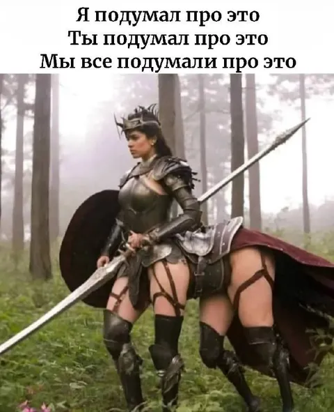 Мы все подумали про это