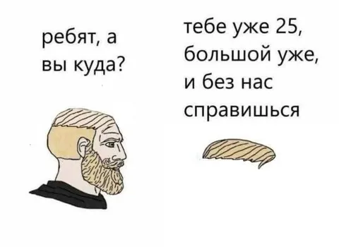 Тебе уже 25, справишься