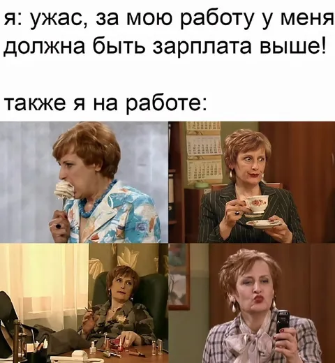 Я на работе после повышения зарплаты