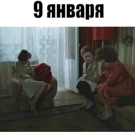 9 января после праздников
