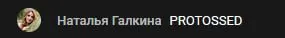 Наталья Галкина PROTOSSED