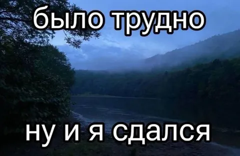 Было трудно, но я сдался