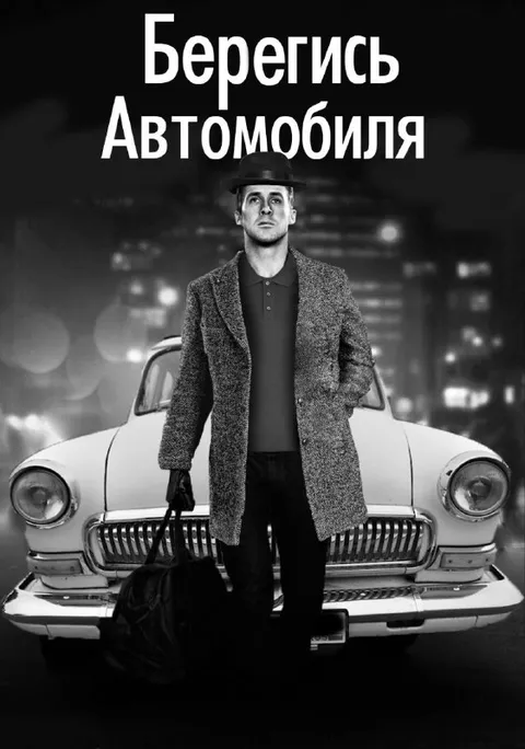 Томми Шелби и автомобиль