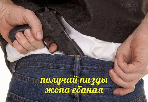 Получай пизды, жопа ебаная