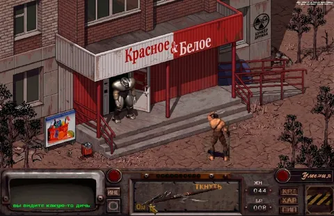 Красное и Белое в Fallout