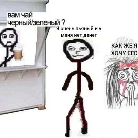 Очень пьяный хочет чай